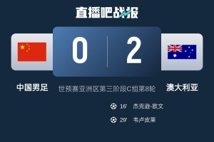 日媒：小组垫底的中国队意志消沉，不敌澳大利亚后彻底无缘前二